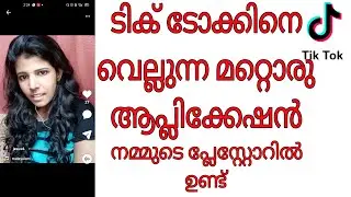 #tiktoksameindianaap #inditok പകരമായി മറ്റൊരു ആപ്ലിക്കേഷൻ