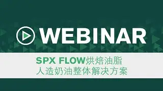 SPX FLOW - Gerstenberg Schr&ouml;der Oil & Fats Total Solution Webinar &ndash; China