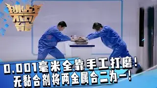 标准制定者！0.001毫米量具全靠手工打磨！研磨师叶辉无黏合剂将两金属合二为一！| 挑战不可能 Impossible Challenge
