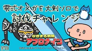 【モンハンワイルズ 】零式オメガ悔し泣き後の大剣コソ練編