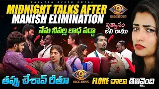 Midnight Live After Manish Elimination | Unfaithful Ramu | Rithu's Mistake | Talks by Geetu Royal