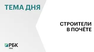 Андрей Назаров вручил правительственные награды строителям Башкортостана