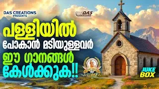 പള്ളിയിൽ പോകാൻ മടിയുള്ളവർ ഈ ഗാനങ്ങൾ കേട്ടാൽ മാത്രം മതി!!|#evergreen |#superhits