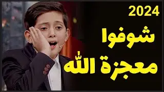 نداء الله من حنجرة هذا الطفل