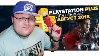 PlayStation Plus Для Ленивых &ndash; Август 2018