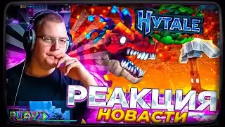 ПЯТЁРКА СМОТРИТ: Hytale ОТКРЫЛИ для игроков! Добыча руд, Рыбалка, ФИЛЬМ ХАЙТЕЙЛ!