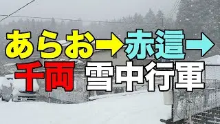 【#1329】2026年1月の鳴子温泉郷プチ湯治：帰途編・東鳴子温泉から赤這温泉阿部旅館までクロックス雪中行軍、食堂千両石油ストーブおでん＆オイリー麻婆豆腐【終電帰還】【南千住駅から電動レンタチャリ】