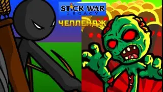 STICK WAR LEGACY ЧЕЛЛЕНДЖ БЕСКОНЕЧНОЕ ВЫЖИВАНИЕ ПРОТИВ ЗОМБИ ТОЛЬКО С МАГАМИ И ЛУЧНИКАМИ