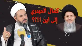 الرد على السيد كمال الحيدري بخصوص آيات الرحمة والعذاب .