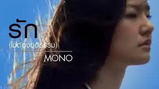 รัก (ไม่ต้องยุติธรรม) l Mono [Official MV]