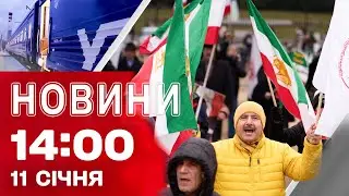 Новини 14:00 11 січня. ВУЛИЧНІ СУТИЧКИ У США! Затримки ПОТЯГІВ через обстріли!