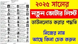 New Voter List 2025 West Bengal || How To Download New Voter List 2025