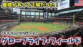 【MLB】屋根があって正解だった！テキサス･レンジャーズ本拠地｜グローブライフ･フィールド観戦記