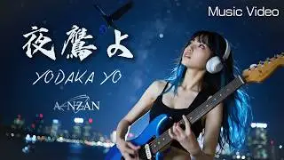 諦めるために夢を見たんじゃない &ndash; NAZNA『夜鷹よ』Music Video  