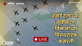 Surya Kiran Air Show Nashik - हवाई दलाच्या सूर्यकिरण विमानांच्या चित्तथरारक कसरती