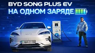 сколько электрический BYD проедет на одном заряде зимой, пока не остановится #bydsongplus #songplus