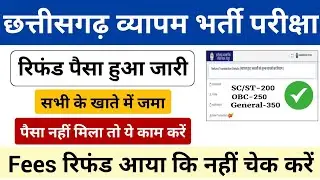 व्यापम शुल्क जारी | Fees Refund Nahi Mila Kya Kare || CG Vyapam Fees Refund Nahi Aaye to Kya Kare