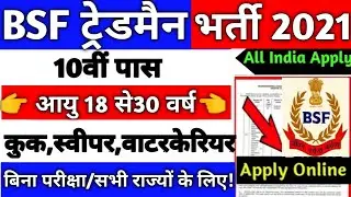 BSF Constable Recruitment 2021 Apply Online | BSF Direct Bharti 2021 | 10th,12th Pass Govt Jobs