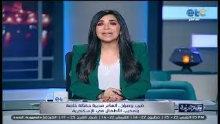 بـ تسجيل صوتي خاص لـ #مصر_جديدة | اتـ ـهام مديرة حضانة خاصة بتعـ ـذيب الأطفال في الإسكندرية!