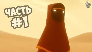 Прохождение JOURNEY / Путешествие ► Gameplay на PS4 | Серия #1