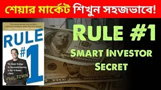 Phil Town Rule #1 Investing | Ep-2 | বিনিয়োগ শিখুন এক বই থেকেই | Audilove Books