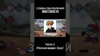 Сливы Обновы Indie Cross V2 (часть 1) ► Полное видео - на канале #FNF #FridayNightFunkin' #фнф