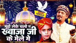देखो देखो मुझे छोड़ ना देना | Mujhe Leke Chalo Na Khwaja Ji | 2026 Khwaja Qawwali | Trending Qawwali