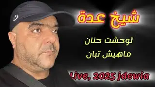 Cheikh adda  توحشة حنان مهبش تبان  Live 2025 🇩🇿🇲🇦🇱🇾 شيخ عدة لايف جديرين