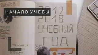 НАЧАЛО УЧЕБЫ: ЕЖЕДНЕВНИК, ЛЕКЦИИ, НОВОЕ