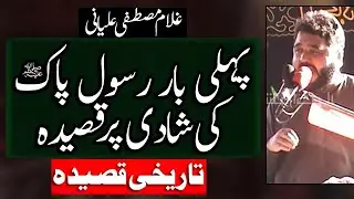 Ghulam Mustafa Alyani 2021 Rasool Pak ki Shaadi Par Qasida