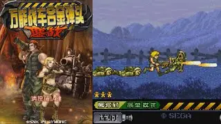 Universal Metal Slug: Fierce Battle JAVA ИГРА (SNK Playmore 2012 год) ПОЛНОЕ ПРОХОЖДЕНИЕ