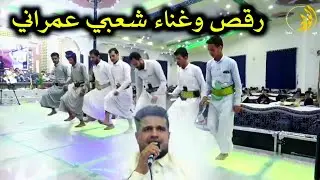 جديد الفنان اسامه عسكران شعبي بأداء ورقص شعبي عمراني فريد من نوعه عرس الغالي ياسر غضبان