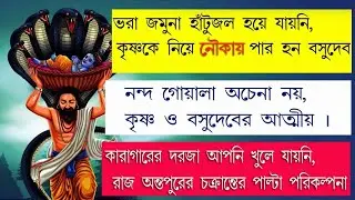 শ্রীকৃষ্ণ জন্ম রহস্য   পর্ব ~ ২  | SRI KRISHNA JANMO RAHASYA |পর্ব ~ ২