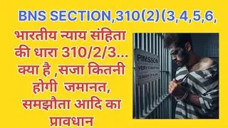 Bhartiya nyaay Sanhita ki dhara 310 kya hai ? section 310 BNS || dakaiti kya hai || what is Ducati