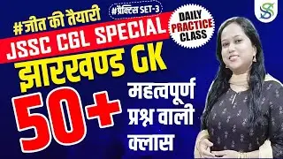 Jharkhand GK one liner | PRACTICE SET | daily 8:00 pm | by smriti mam