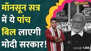 Monsoon Session में UCC लाएगी Narendra Modi सरकार? ये प्लान पता चला है | Lallantop Show