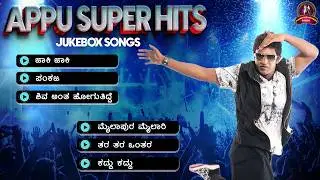 Appu Super Hits ❤️ | Puneeth Rajkumar | Audio Jukebox | Anand Audio