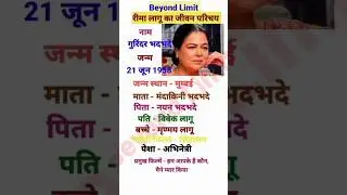रीमा लागू का जीवन परिचय#beyondlimit#humapkehainkaun#youtubeshorts #love