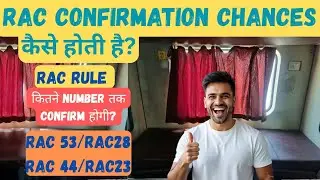 RAC Ticket Confirm कब होगा ? पूरी जानकारी RAC की !