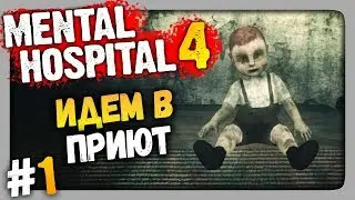 Mental Hospital 4 Прохождение #1 ✅ ИДЕМ В ПРИЮТ!