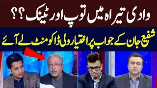 Cannons and tanks in the Tirah Valley? Heated Debate b/w Shafi Jan and IKhtiar Wali