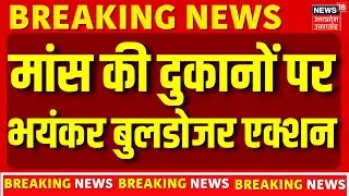 Chomu Bulldozer Action: मांस की दुकानों पर भयंकर बुलडोजर एक्शन | Breaking News | Jaipur