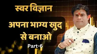 स्वर विज्ञान अपना भाग्य खुद से बदलो ! mantra for removing negative energy from body