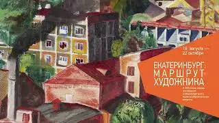 Екатеринбург: маршрут художника. К 300-летию города из собрания ЕМИИ