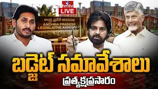 LIVE : AP Assembly Budget Sessions 2026 |  ఏపీ బడ్జెట్ సమావేశాలు | YS Jagan | CM Chandrababu | hmtv