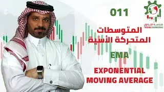 011 المتوسطات المتحركة الأسية Exponential Moving Average EMA 2021