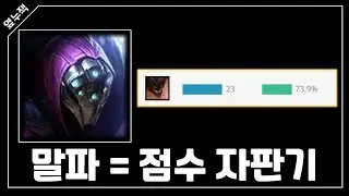 (피지컬 요구 0) 최근 말파 상대 10연승 승률 74% 잭스의 알기만 하면 통하는 라인전 팁
