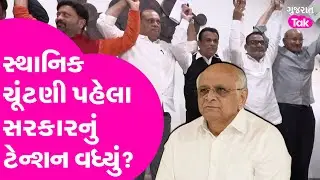 Gujarat Politics : સ્થાનિક ચૂંટણી પહેલાસરકારનું ટેન્શન વધ્યું? Election EWS | Gujarat Tak