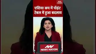 Asia Cup 2025 : एशिया कप में पॉइंट टेबल में हुआ बदलाव | Asia Cup Points Table Update | Cricket News