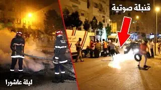 نايضة ليلة عاشورا..هجموا على البوليس بالقنابل الصوتية او حبسو الطرقان او حرقوا حاويات الازبال
